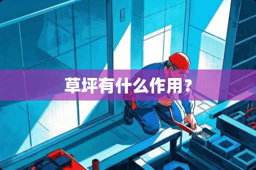 草坪有什么作用？