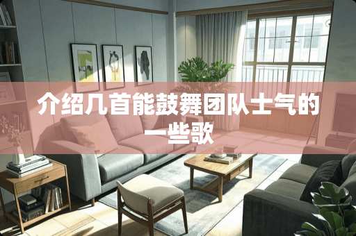 介绍几首能鼓舞团队士气的一些歌