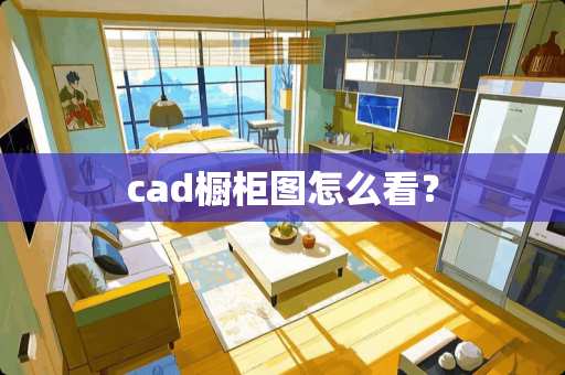 cad橱柜图怎么看？