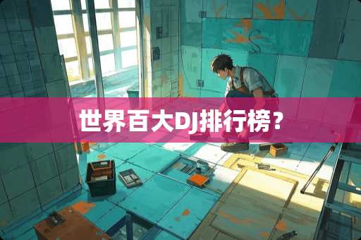 世界百大DJ排行榜? 世界百大DJ排行榜?