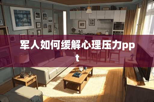 军人如何缓解心理压力ppt