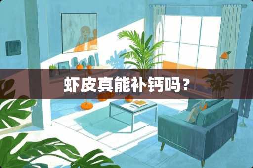 虾皮真能补钙吗? 虾皮真能补钙吗?