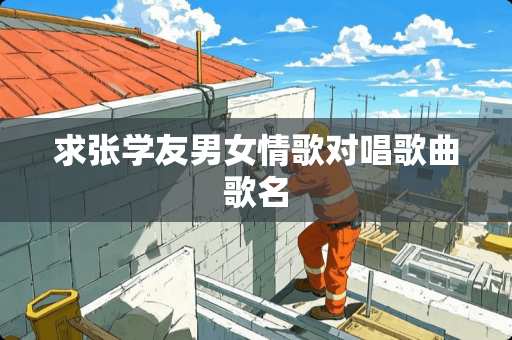 求张学友男女情歌对唱歌曲歌名