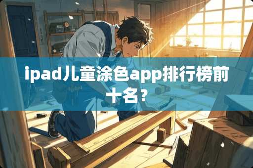 ipad儿童涂色app排行榜前十名？