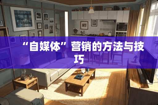 “自媒体”营销的方法与技巧