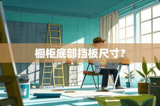 橱柜底部挡板尺寸？