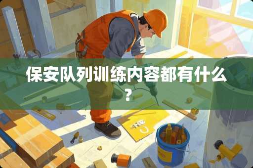 保安队列训练内容都有什么？