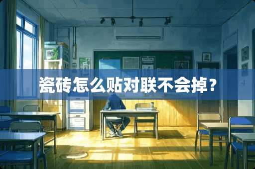 瓷砖怎么贴对联不会掉？