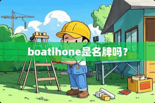 boatihone是名牌吗？