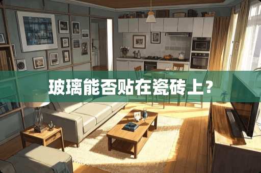 玻璃能否贴在瓷砖上？