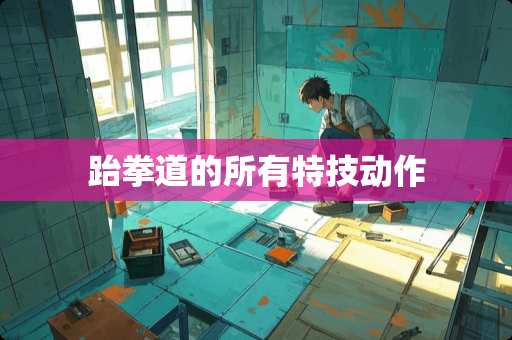 跆拳道的所有特技动作