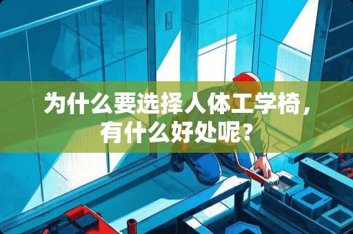为什么要选择人体工学椅，有什么好处呢？
