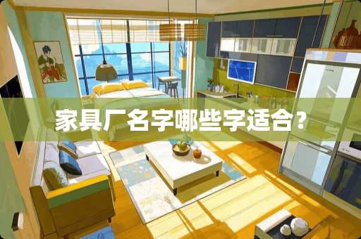 家具厂名字哪些字适合？