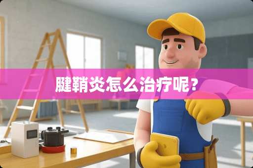 腱鞘炎怎么治疗呢？