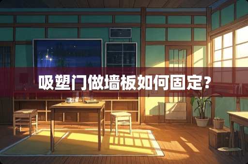 吸塑门做墙板如何固定？