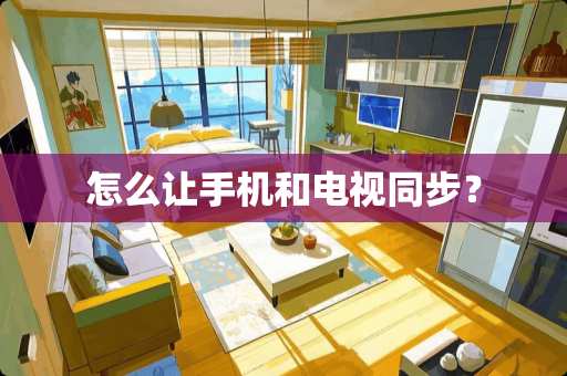 怎么让手机和电视同步？