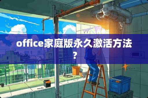 office家庭版永久激活方法？