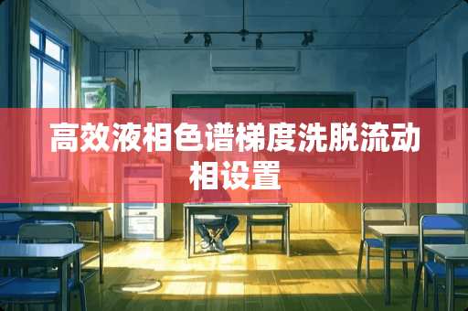 高效液相色谱梯度洗脱流动相设置