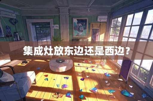 集成灶放东边还是西边？