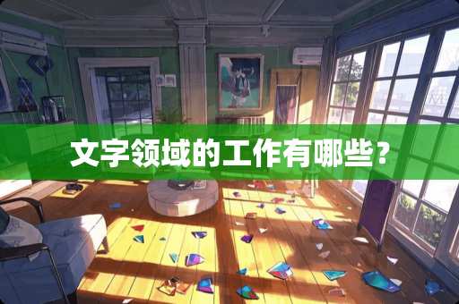 文字领域的工作有哪些？