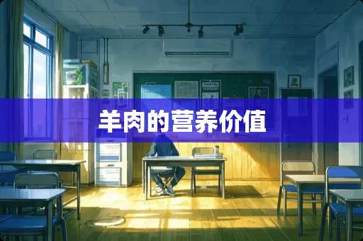 羊肉的营养价值