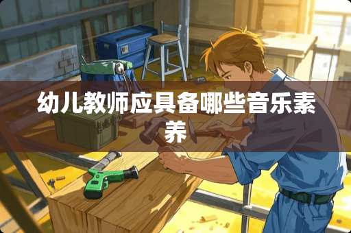 幼儿教师应具备哪些音乐素养