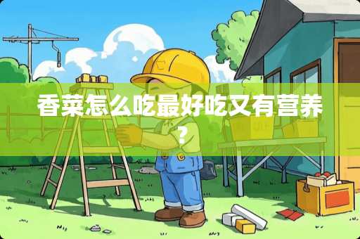 香菜怎么吃最好吃又有营养？