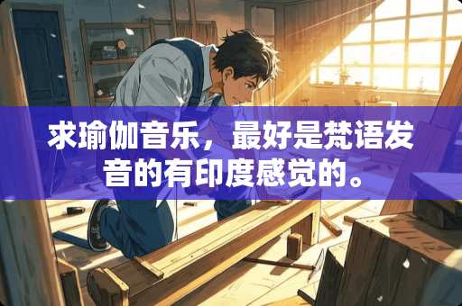 求瑜伽音乐，最好是梵语发音的有印度感觉的。
