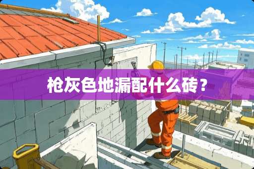 *灰色地漏配什么砖？