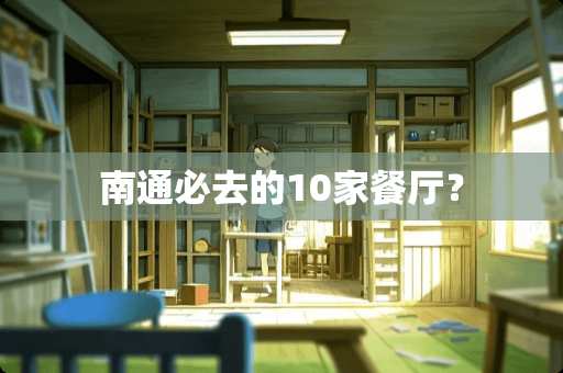 南通必去的10家餐厅？