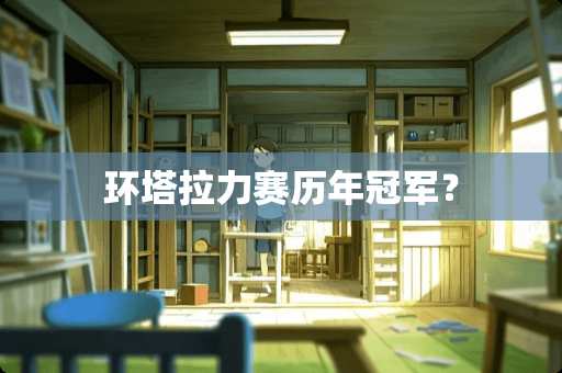 环塔拉力赛历年冠军？