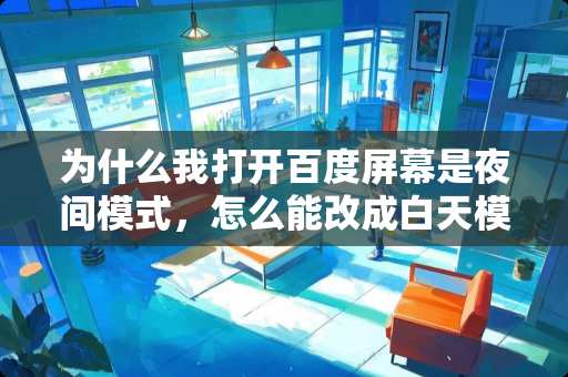 为什么我打开百度屏幕是夜间模式，怎么能改成白天模式？