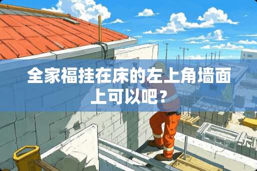 全家福挂在床的左上角墙面上可以吧？