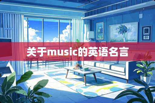 关于music的英语名言
