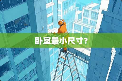 卧室最小尺寸？