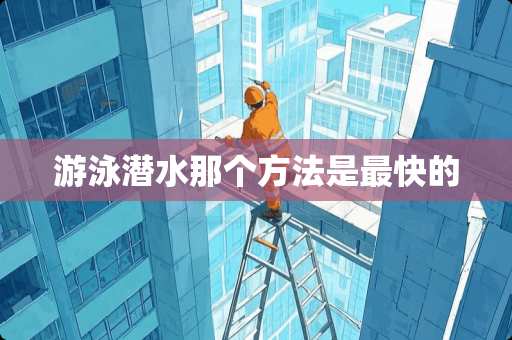 游泳潜水那个方法是最快的