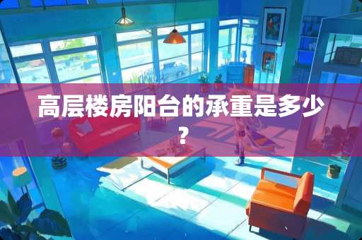 高层楼房阳台的承重是多少？