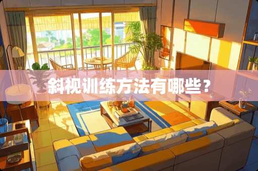 斜视训练方法有哪些？