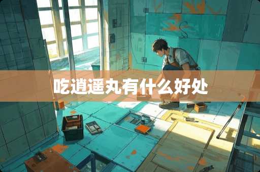 吃逍遥丸有什么好处