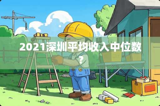 2021深圳平均收入中位数？