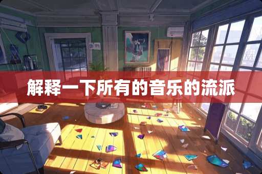 解释一下所有的音乐的流派