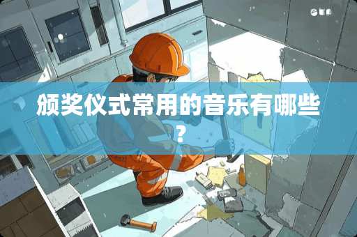 颁奖仪式常用的音乐有哪些？