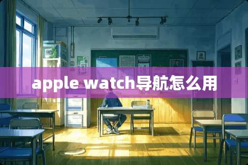 apple watch导航怎么用