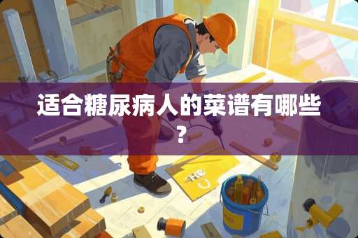 适合糖尿病人的菜谱有哪些？