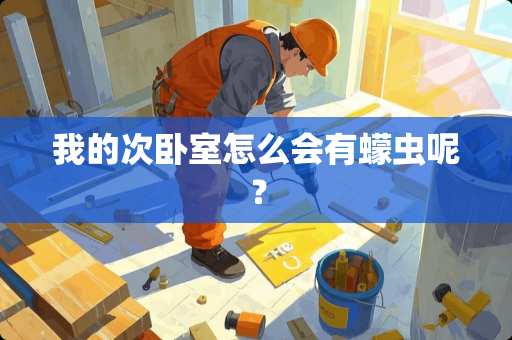 我的次卧室怎么会有蠓虫呢？