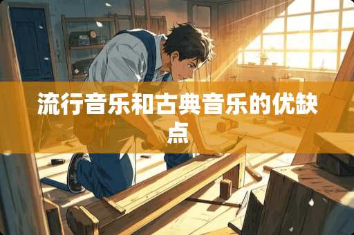 流行音乐和古典音乐的优缺点