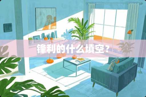 锋利的什么填空？