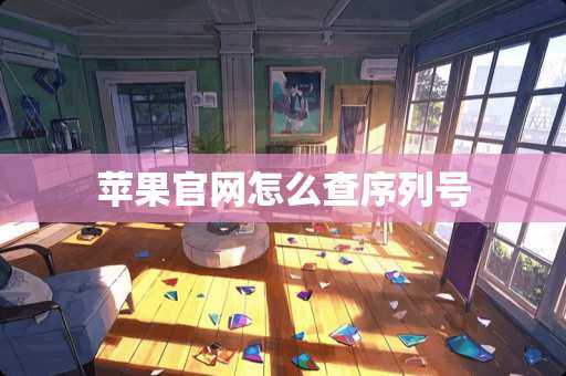 苹果官网怎么查序列号