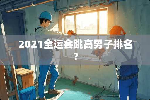 2021全运会跳高男子排名？
