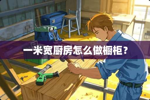 一米宽厨房怎么做橱柜？